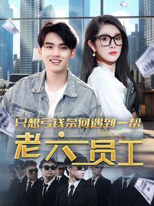 只想虧錢(qián)奈何遇到一幫老六員工