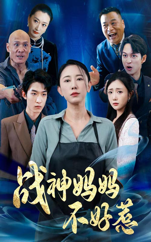 戰(zhàn)神媽媽不好惹