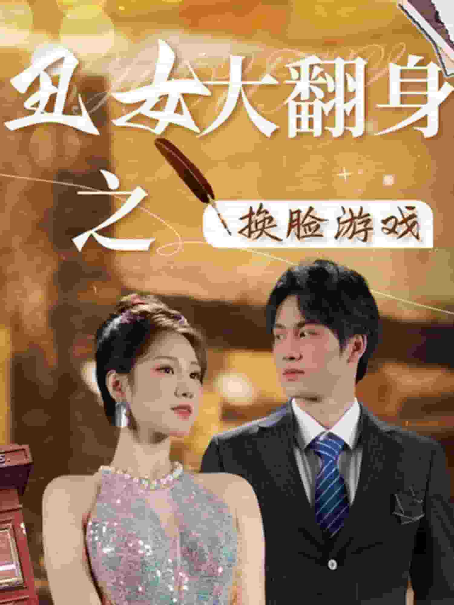 丑女大翻身之換臉游戲