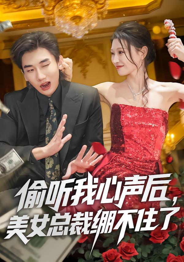 偷聽我心聲后，美女總裁繃不住了