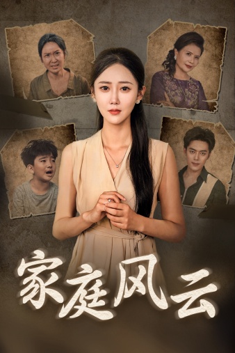 家庭風(fēng)云