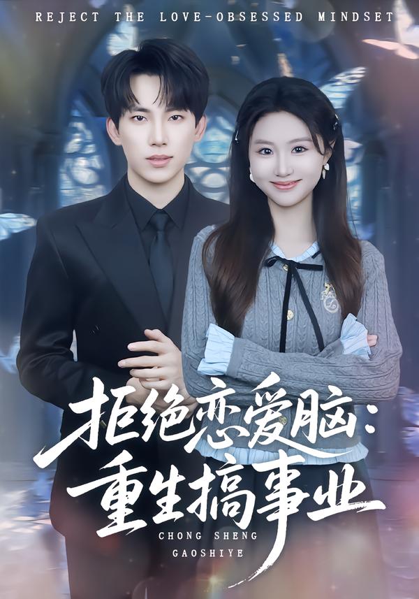 拒絕戀愛腦：重生搞事業(yè)