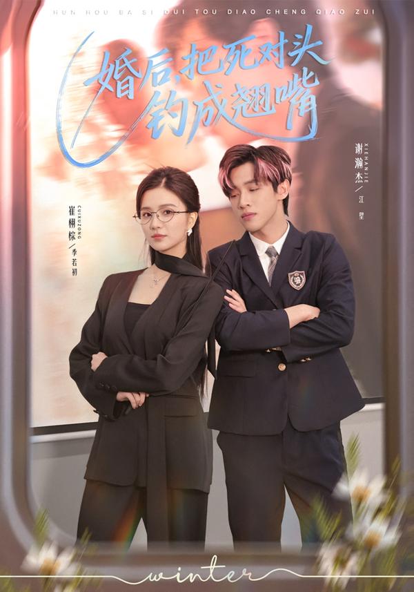 婚后，把死對頭釣成翹嘴