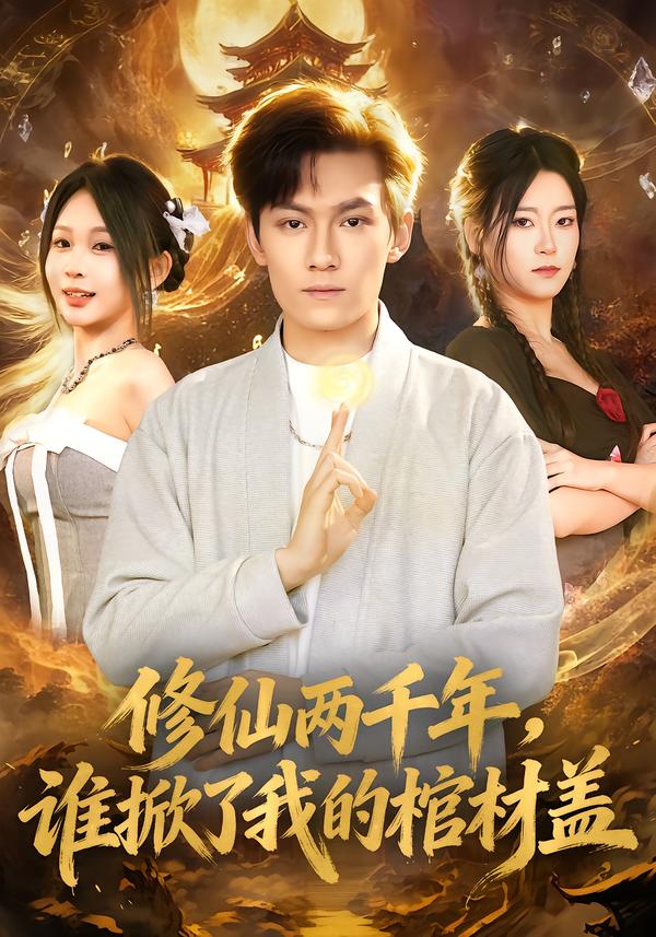 修仙兩千年，誰掀了我的棺材蓋