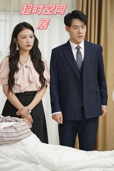 超時空同居 短劇版