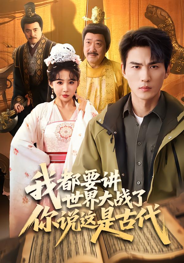 我都要講世界大戰(zhàn)了你說這是古代