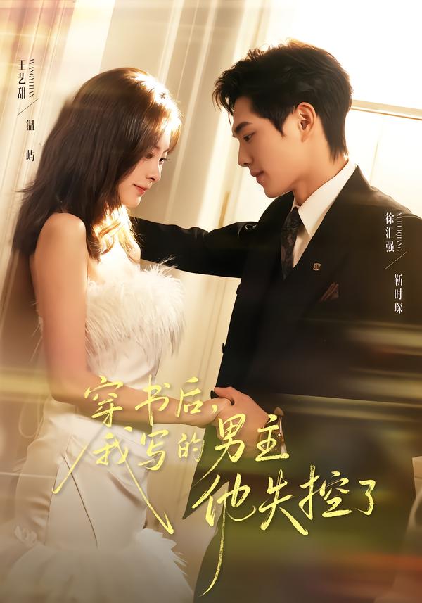 穿書(shū)后，我寫(xiě)的男主他失控了