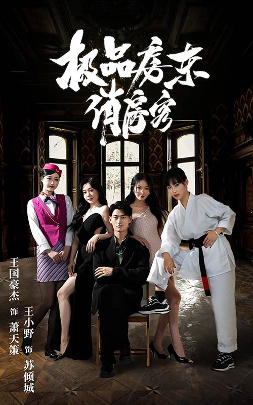 極品房東俏房客