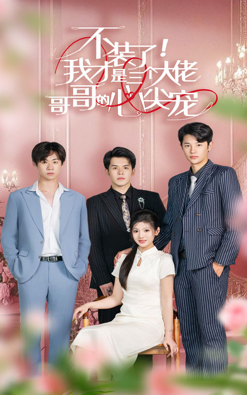 不裝了，我才是三個(gè)大佬哥哥的心尖寵