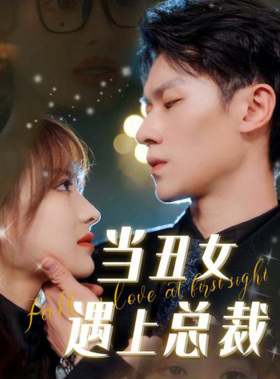 當(dāng)丑女遇上總裁