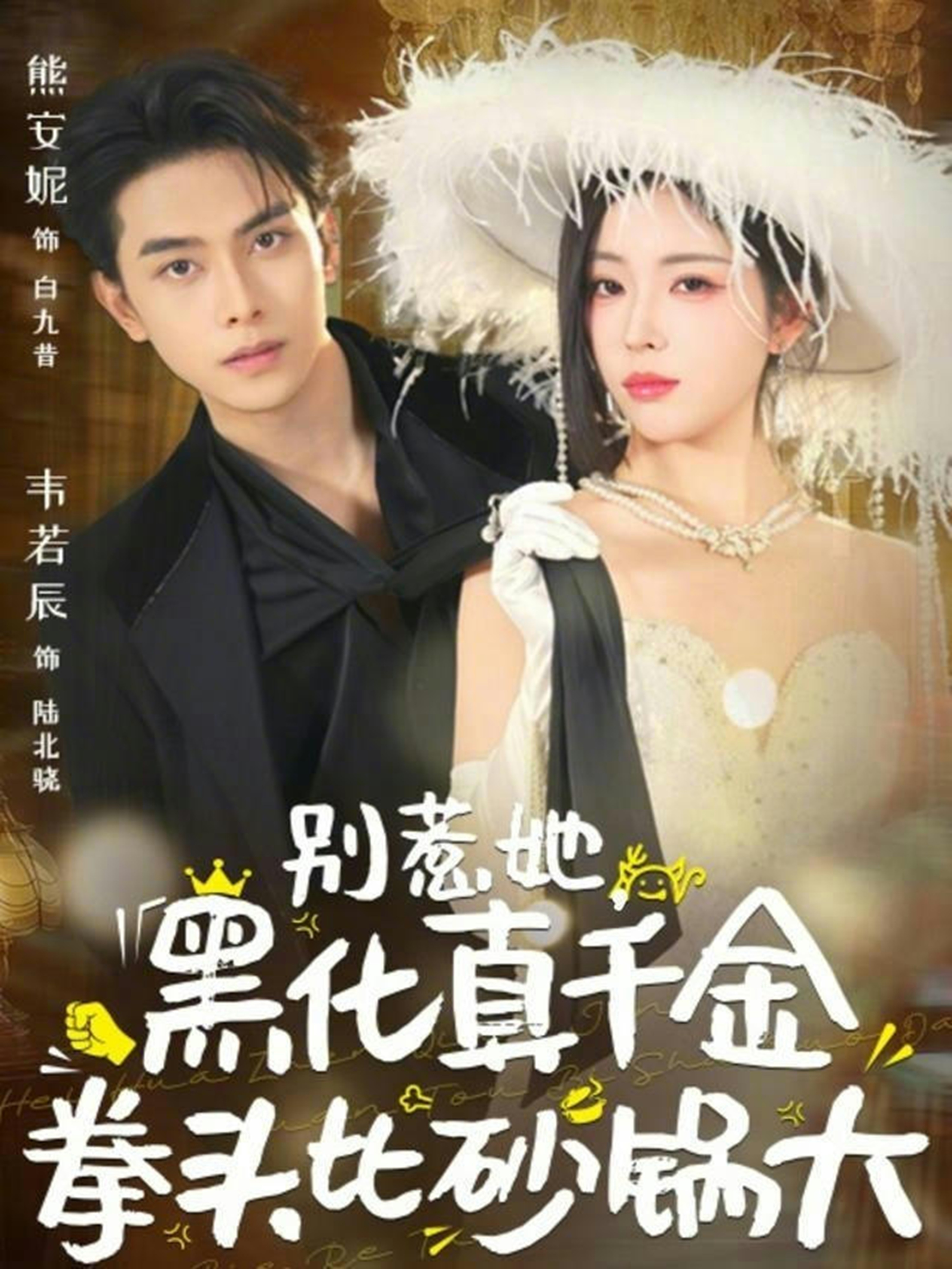 別惹她，黑化真千金拳頭比砂鍋大