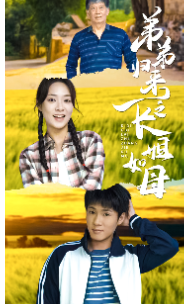 弟弟歸來(lái)之長(zhǎng)姐如母