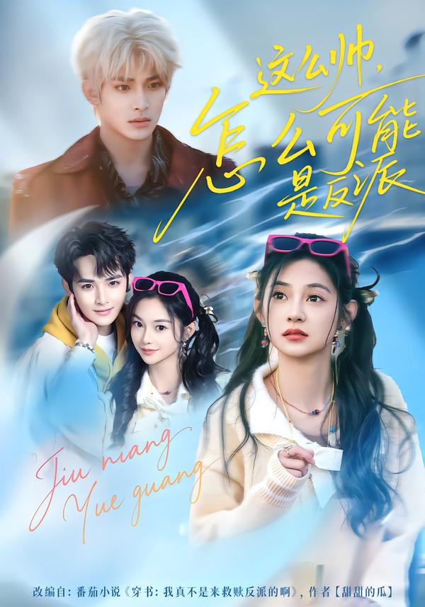 這么帥，怎么可能是反派