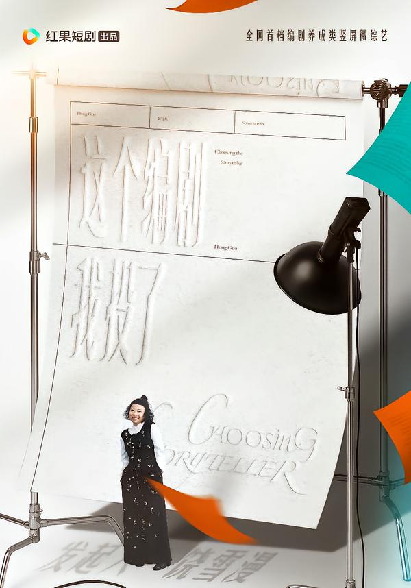 這個編劇我投了