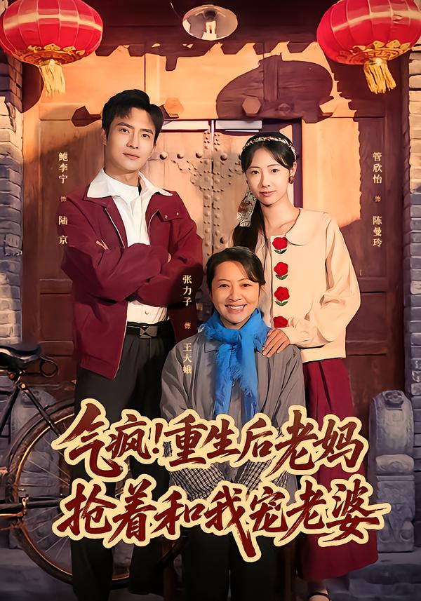 氣瘋！重生后老媽搶著和我寵老婆