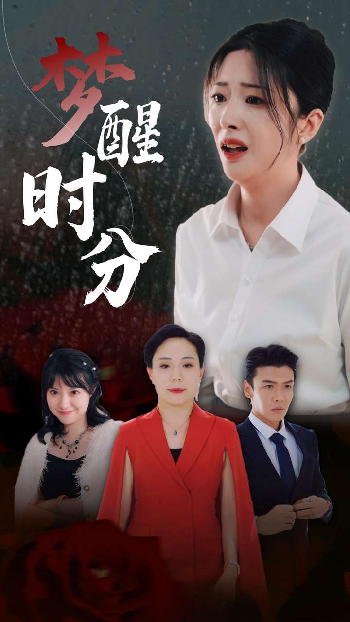 夢(mèng)醒時(shí)分 短劇版