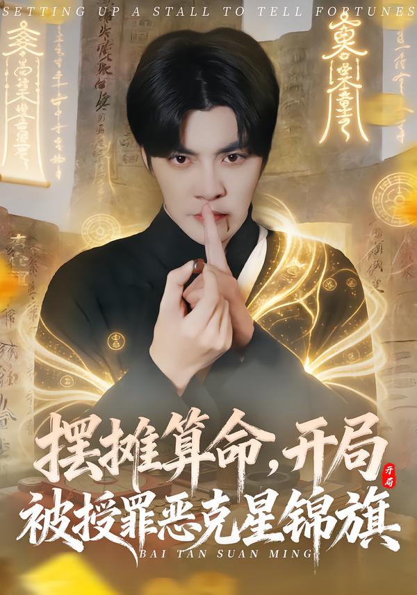 擺攤算命，開局被授罪惡克星錦旗