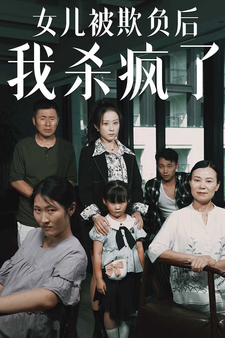 女兒被欺負(fù)后我殺瘋了