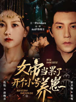 女帝當(dāng)累了開個(gè)小號(hào)養(yǎng)崽