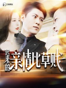 遲來的親情比草賤