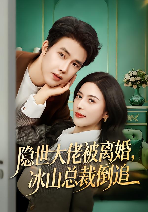 隱世大佬被離婚，冰山總裁倒追