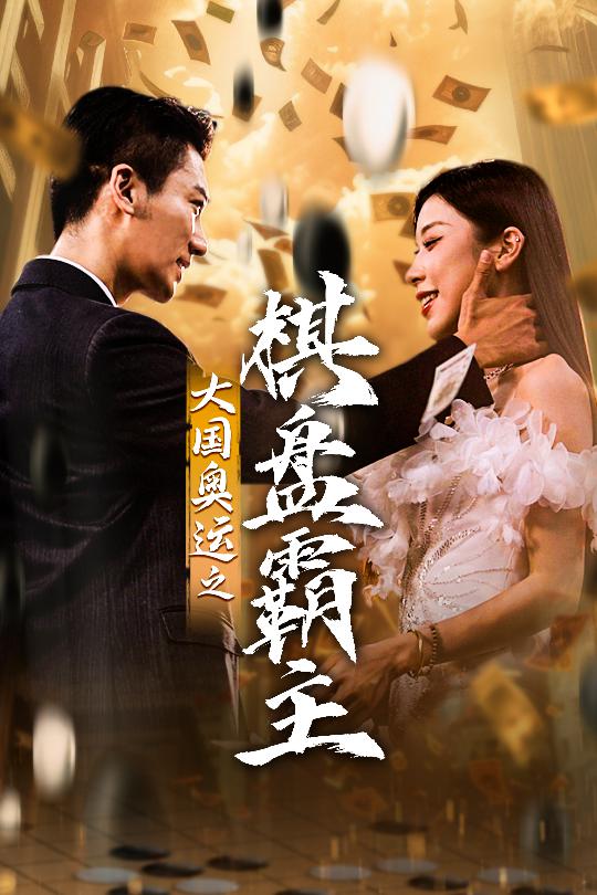 大國(guó)奧運(yùn)我棋盤(pán)霸主