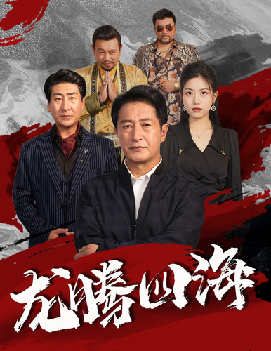 龍騰四海 短劇版