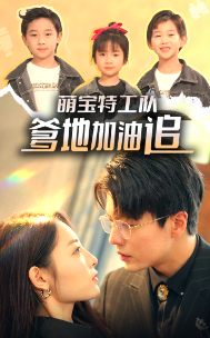 萌寶特工隊(duì)，爹地加油追