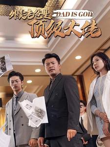 外賣(mài)老爸是頂級(jí)大佬