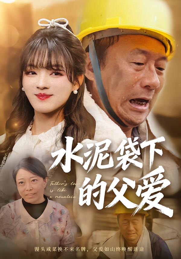 水泥袋下的父愛