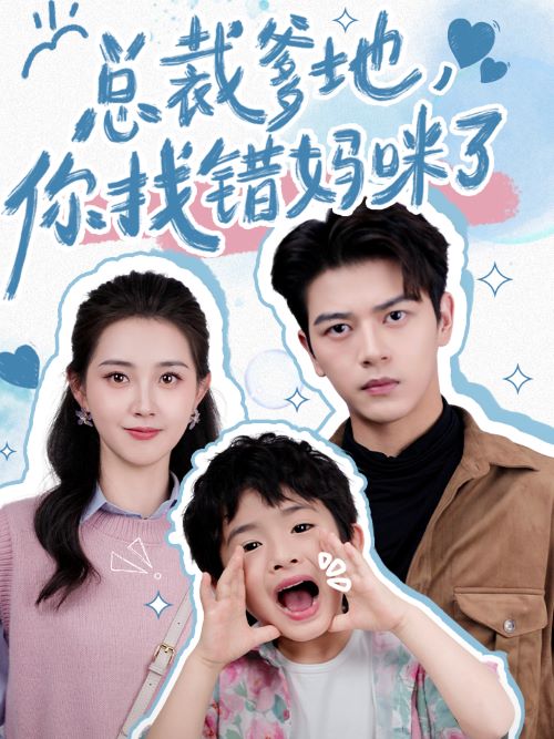 總裁爹地，你找錯媽咪了