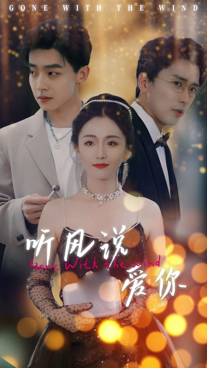 聽(tīng)風(fēng)說(shuō)愛(ài)你