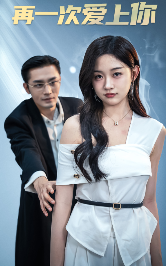 再一次愛上你 短劇版