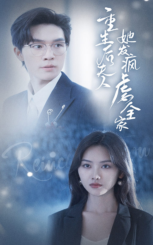 重生后夫人她發(fā)瘋虐全家