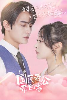 國民老公帶回家 短劇版