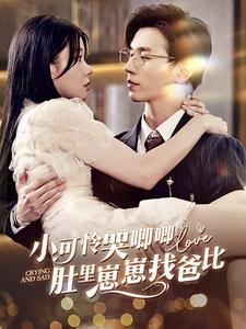 小可憐哭唧唧肚里崽崽找爸比