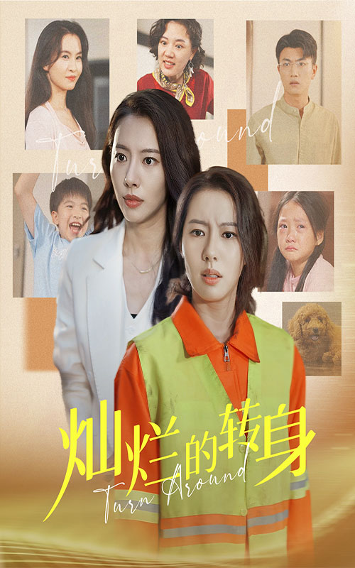 燦爛的轉(zhuǎn)身 短劇版