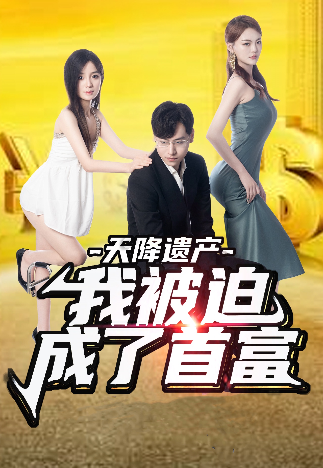 天降遺產(chǎn)，我被迫成了首富