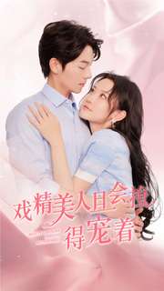 戲精美人且會撩得寵著