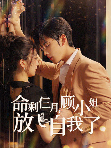 命剩仨月，顧小姐放飛自我了