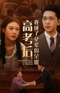 高考后，我成了父輩的榮耀