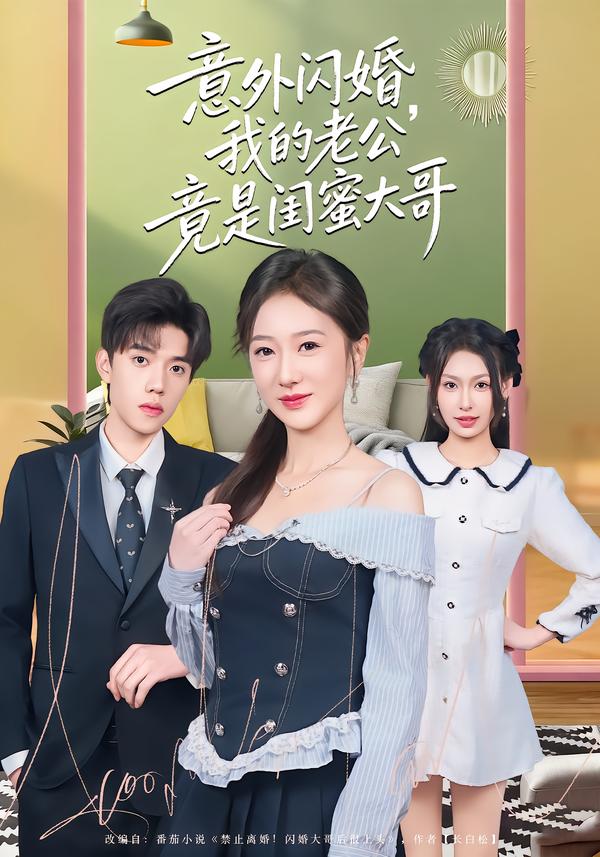 意外閃婚，我的老公竟是閨蜜大哥