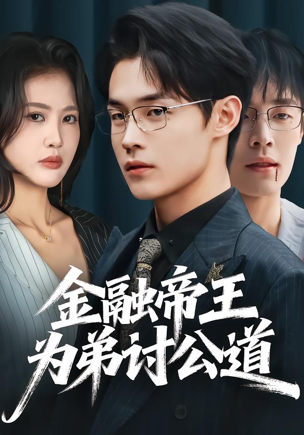 金融帝王為弟討公道