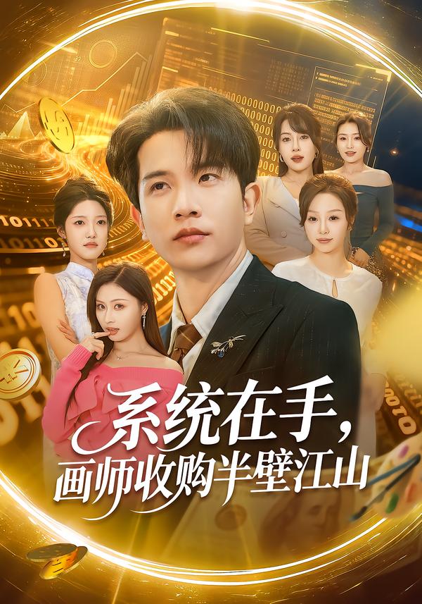 系統(tǒng)在手，畫師收購半壁江山