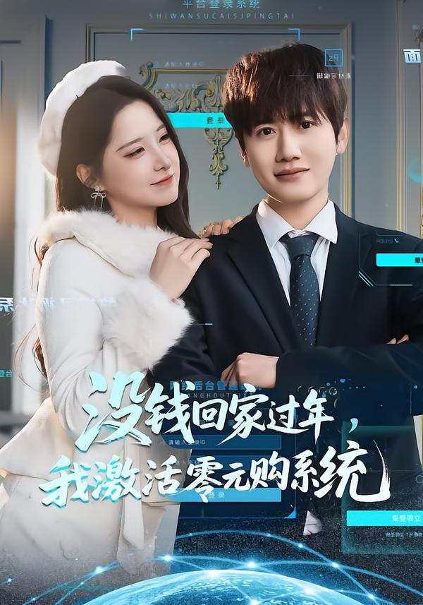 沒(méi)錢回家過(guò)年，我激活零元購(gòu)系統(tǒng)