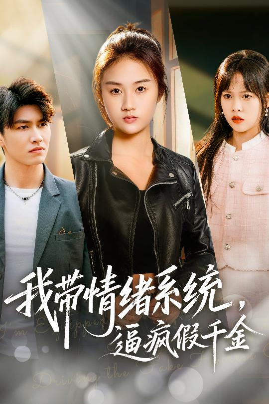 我?guī)榫w系統(tǒng)，逼瘋假千金