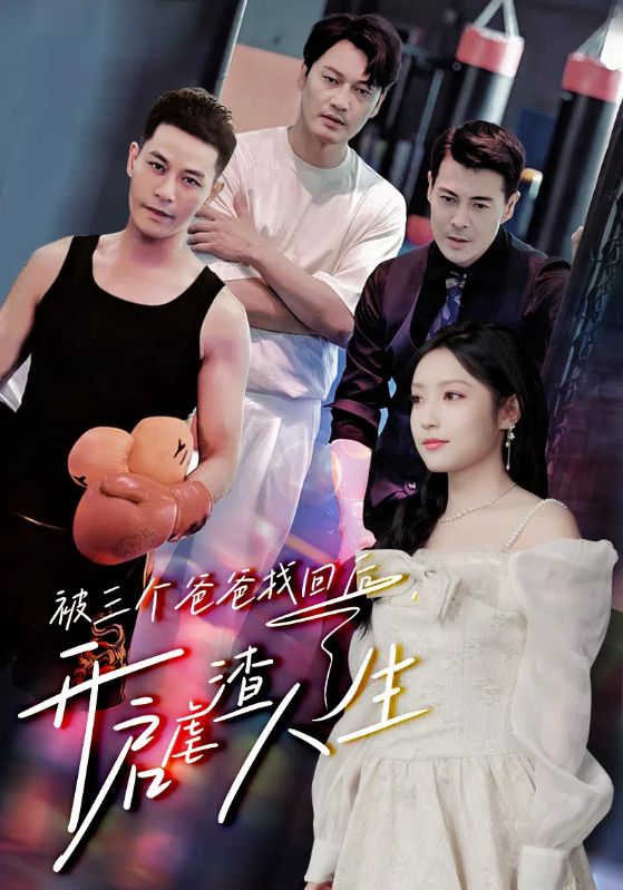 被三個爸爸找回后，開啟虐渣人生