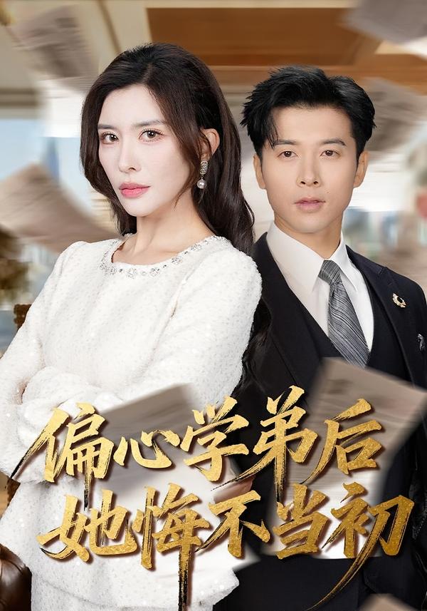 偏心學弟后她悔不當初