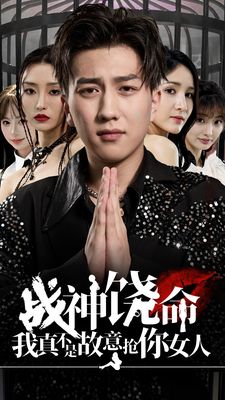 戰(zhàn)神饒命我真不是故意搶你女人