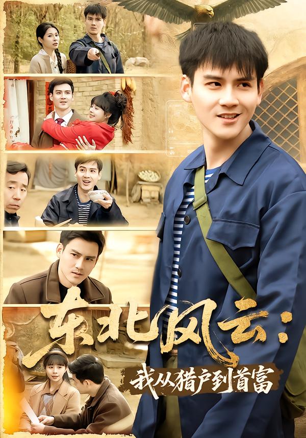 東北風(fēng)云：我從獵戶到首富